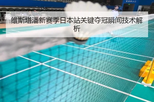 维斯塔潘新赛季日本站关键夺冠瞬间技术解析