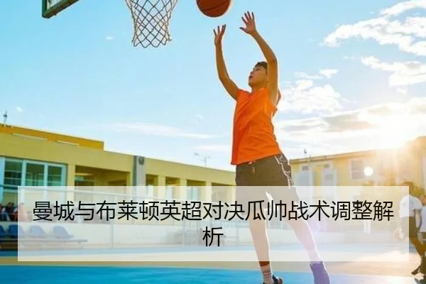 曼城与布莱顿英超对决瓜帅战术调整解析